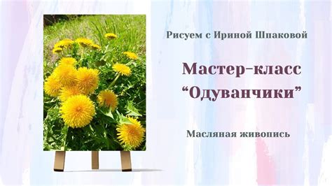 Мастер-класс "Одуванчики" - YouTube