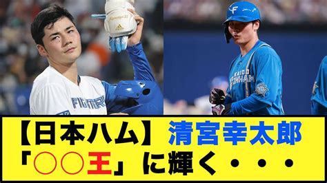 【日本ハム】清宮幸太郎「 王」に輝く・・・【野球反応集】【反応集】 プロ野球 日本ハムファイターズ 清宮幸太郎 Youtube