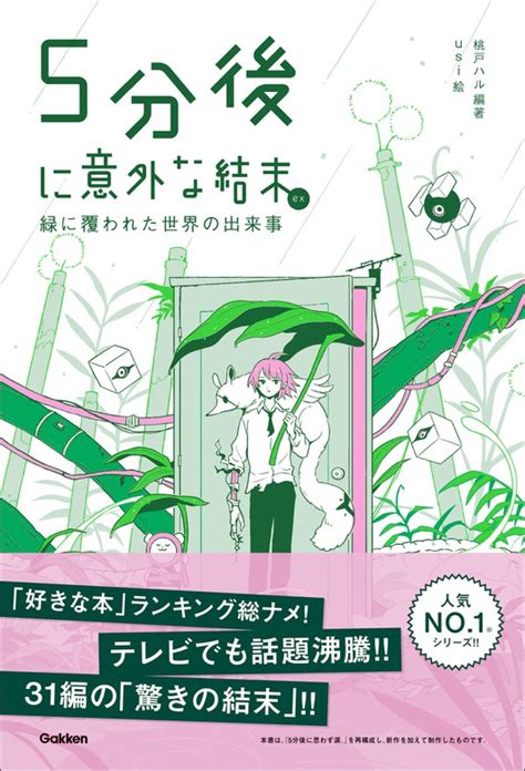 5分後に意外な結末 5分後に意外な結末ex 緑に覆われた世界の出来事 ライトノベル（ラノベ） 桃戸ハル：電子書籍試し読み無料 Book