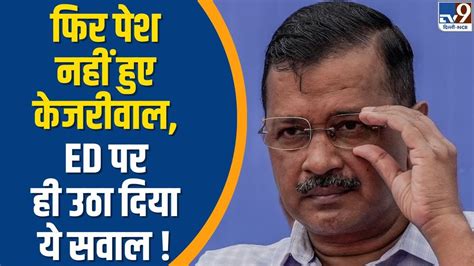 Arvind Kejriwal का Ed के सामने छठी बार पेशी से इनकार Summon को बताया