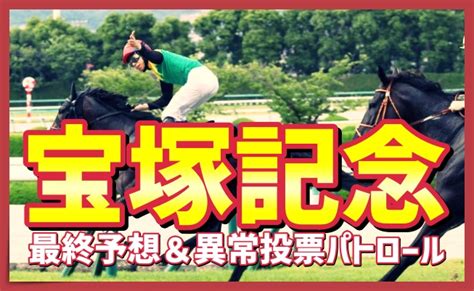 宝塚記念2023｜上期グランプリ最終予想＆異常投票パトロール｜競馬ブログ K Ba Life