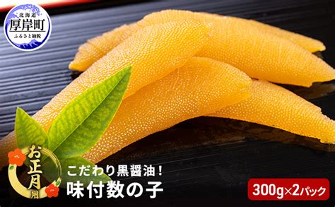 お正月用 こだわり 黒醤油 味付 数の子 300g×2パック 合計600g 魚貝類 冷凍 おつまみ 和え物 北海道厚岸町 セゾンの