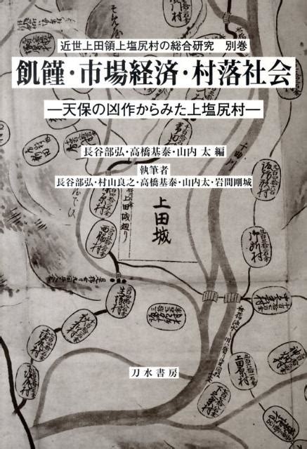 楽天ブックス 飢饉・市場経済・村落社会 天保の凶作からみた上塩尻村 長谷部弘 9784887083875 本