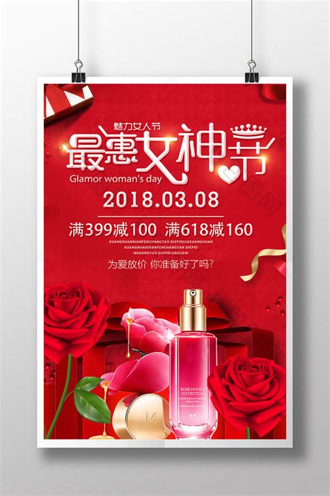 红色喜庆化妆品38女神节妇女节女王节psd【海报免费下载】 包图网