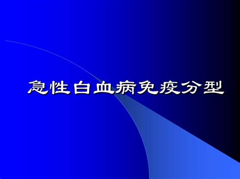 急性白血病免疫分型word文档在线阅读与下载无忧文档