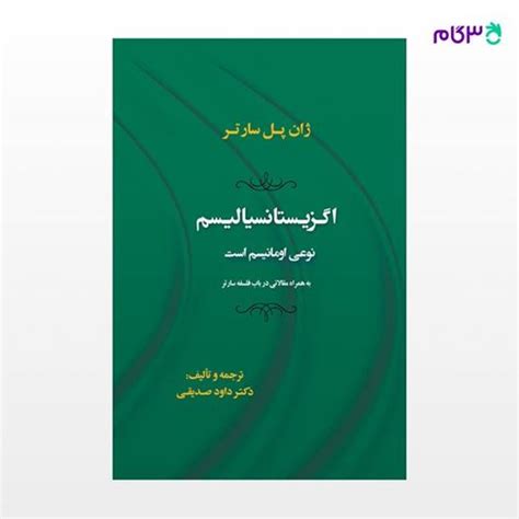 کتاب اگزیستانسیالیسم نوعی اومانیسم است نوشته ژان پل سارتر ترجمه ی داوود