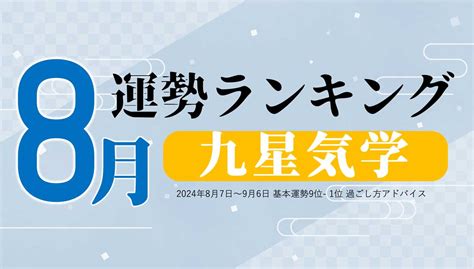 九星気学の8月運勢は、3位「五黄土星」、2位「七赤金星」、1位「六白金星」。占いメディアのziredがランキングを発表 2024年8月5日