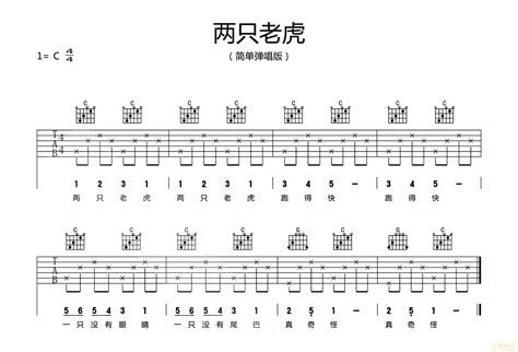 儿歌《两只老虎》吉他谱c调吉他弹唱谱吉他弹唱打谱啦