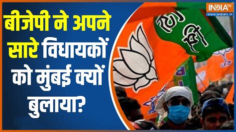 Maharashtra Political Crisis में नया टर्न Bjp ने अपने सभी विधायकों को