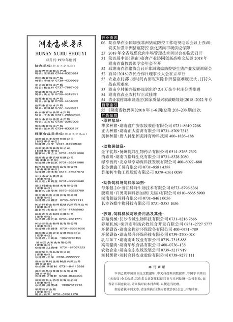 2018年第6期杂志目录湖南省畜牧兽医研究所