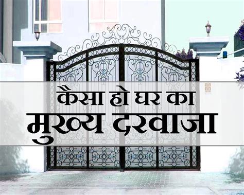 कैसा है आपके घर का मुख्य द्वार यह 5 बातें बहुत काम की हैं Main Gate And Vastu Tips In Hindi