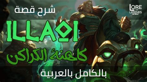 شرح قصة Illaoi بالكامل بالعربية League Of Legends Youtube