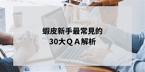 新手創業適合在蝦皮開店嗎？給新手賣家的經營攻略整理 Mofans 墨樊創顧｜線上學習