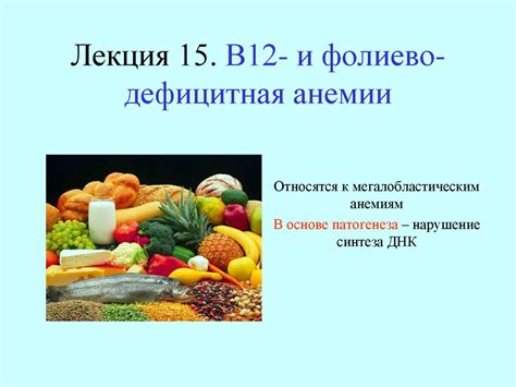 В12- и фолиево- дефицитная анемии - презентация онлайн