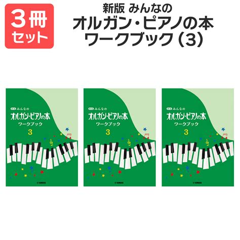 【送料無料 月謝袋・出席カードプレゼント】新版みんなのオルガン・ピアノの本 ワーク3 3冊セット ヤマハ 島村楽器 楽譜便