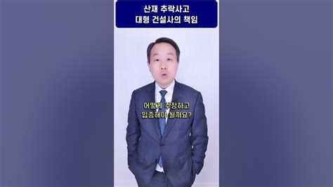 변호사 건설현장 산재 추락 사망사고 발생시 대형 건설사를 상대로 민사소송 Youtube