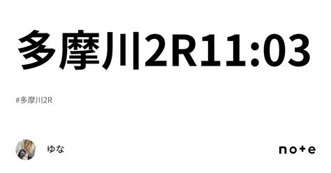 多摩川2r💛1103💛｜ゆな