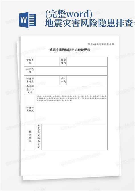 完整地震灾害风险隐患排查表 Word模板下载编号lmmojxgw熊猫办公