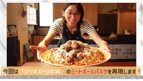 杏さん「カリオストロの城」の大盛ミートボールパスタを完全再現 まとめだかニュース速報＠