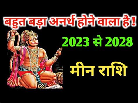 मन रश 2023 स 2028 meen rashi 2023 to 2023 2023 स 2028 YouTube