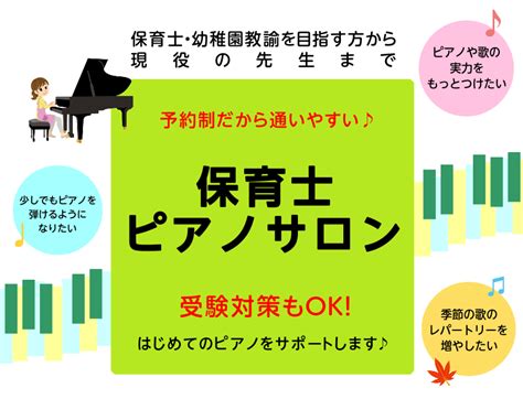 【保育士ピアノサロン】現役保育士・保育士を目指す方にオススメ！大人のための予約制ピアノサロン堺｜島村楽器 ららぽーと堺店