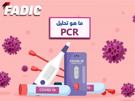 ما هو تحليل بي سي آر الذي نسمع عنه كثيرا Pcr