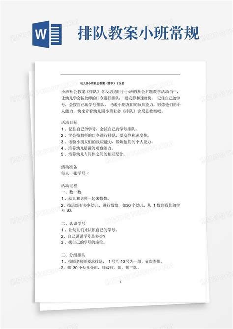 幼儿园小班社会教案《排队》含反思word模板下载编号qjvgwajw熊猫办公