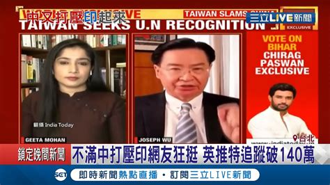 印度媒體專訪外交部長吳釗燮中國又爆氣？印網友不甩 邀總統蔡英文吃印度美食 ！│記者 周寧 蕭宇志│【live大現場】20201017│三立新聞台 Youtube