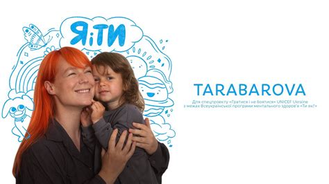 «Я і Ти» TARABAROVA (для ЮНІСЕФ Україна) - YouTube