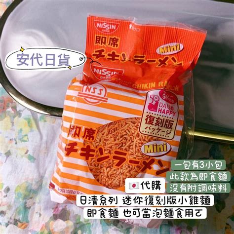 安代日貨 迷你小雞麵 Nissin 日清 小雞麵 雞汁麵 元祖雞 日本泡麵 日本代購 日本境內 現貨 預購 零食 餅乾 蝦皮購物