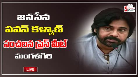 Live Janasena Pawan Kalyan Sensational Press Meet At Mangalagiri