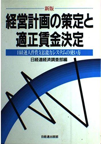 『経営計画の策定と適正賃金決定―日経連人件費支払能力システムの使い方』｜感想・レビュー 読書メーター