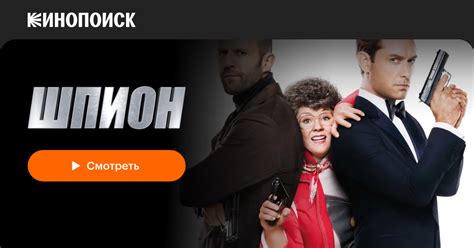 «Шпион» (Spy, 2015, фильм) — смотреть онлайн в хорошем качестве — Кинопоиск
