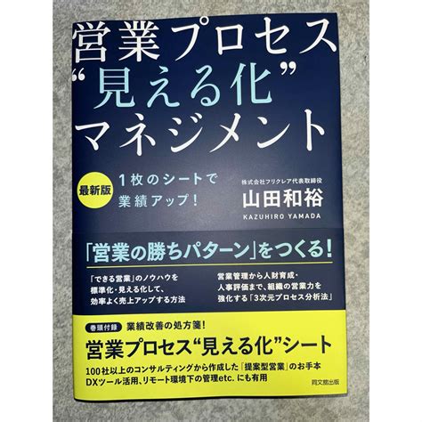 営業プロセス“見える化”マネジメントの通販 By 桐谷s Shop｜ラクマ