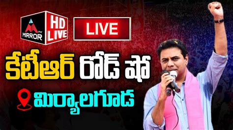 LIVE కటఆర రడ ష Minister KTR Road Show at Miryalaguda BRS