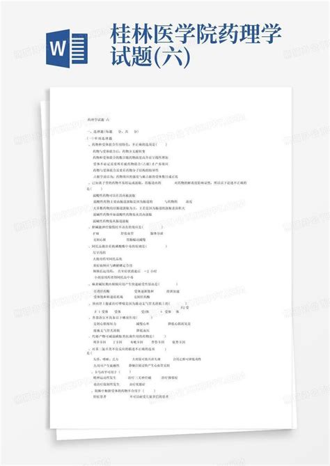 桂林医学院药理学试题六word模板下载编号lomdwpza熊猫办公
