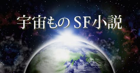 早川書房限定！ 宇宙が題材のsf小説 おすすめ5作 ブックオフオンラインコラム