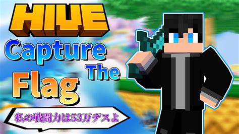 ゆっくり実況久しぶりにHIVEサーバーでCapture The FlagやるぞあとHIVEサーバーに物申したいMINECRAFT