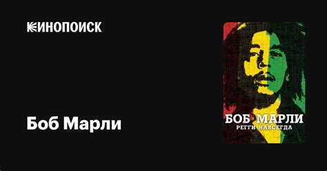 Боб Марли — Кинопоиск