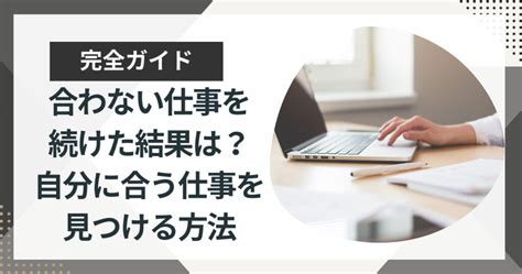 合わない・向いてない仕事を続けた結果は？向いてない仕事を脱却する方法を徹底解説！ 今日も最高の1日に