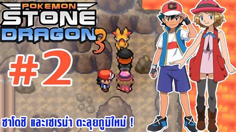 Pokemon Stone Dragon 3 GBA Ep2 ซาโตช และเซเรนา เดนทางในภมภาคใหม