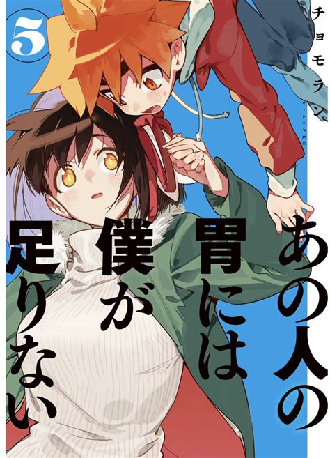 「あの人の胃には僕が足りない第5巻 5月22日発売です 前巻から始まった出雲編も決」 チョモランの漫画