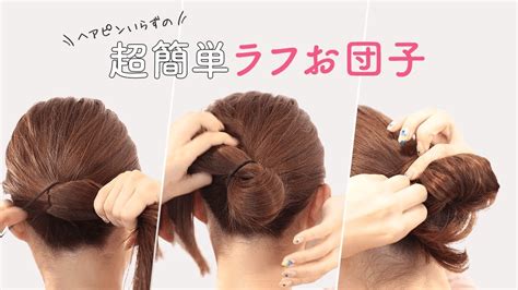 【ヘア】ヘアピンいらず！ゴム1本で超簡単ラフお団子｜easy Bun With One Hair Bands Youtube