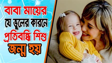 বাবা মায়ের যে ভুলের কারনে অনেক শিশু প্রতিবন্ধি হয়ে জন্মগ্রহণ করে