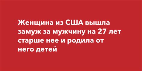 Женщина из США вышла замуж за мужчину на 27 лет старше нее и родила от