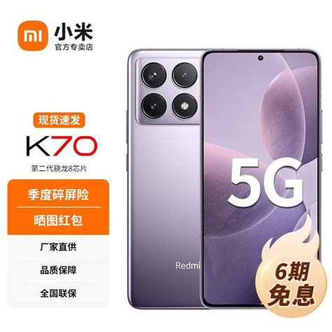 【手慢无】小米redmi K70新品5g手机京东优惠价2319元（全文）小米 12x手机市场 中关村在线