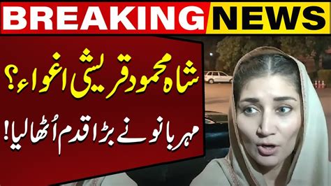 Mehar Bano Qureshi Big Statement About Shah Mehmood Qureshi Capital