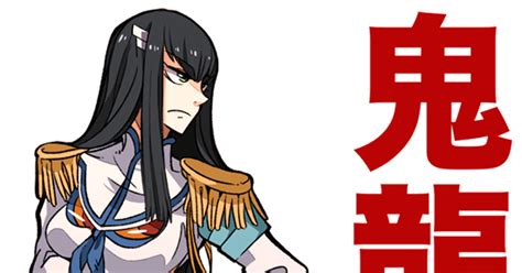 キルラキル 鬼龍院皐月様ァッ！ まっさんのマンガ 鬼龍院皐月 Killlakill 純潔キルラキル Pixiv