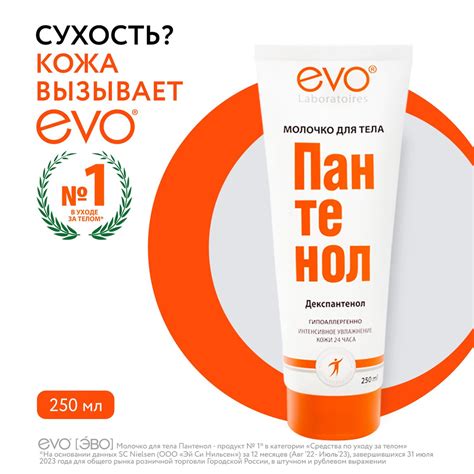 EVO ПАНТЕНОЛ Молочко для тела для сухой и раздраженной кожи, 250 мл ...