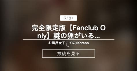 お風呂女子こての 完全限定版Fanclub Only謎の狸がいる鬼胡桃という露天風呂で全裸風呂Take a completely nude bath in the open